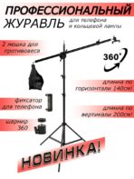 Штатив-журавль профессиональный